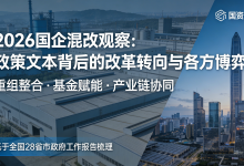 2026国企混改观察:政策文本背后的改革转向与各方博弈-171主机测评