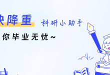 告别“一眼AI”——“快降重”如何在保留表格公式的同时让论文重生-171主机测评