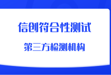 筑牢数字基石:深度解析信创符合性测试流程-171主机测评