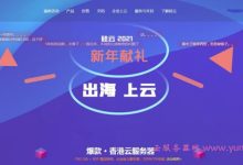 2021硅云新年献礼活动:香港企业级云服务器2核4G5M仅2888元/5年-171主机测评