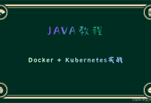 微服务容器化与云原生部署：Docker + Kubernetes实战-171主机测评