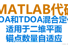 【MATLAB代码】TOA和TDOA混合定位，适用于二维平面、锚点数量自适应。订阅专栏后可直接查看代码，粘贴到空脚本中即可直接运行-171主机测评