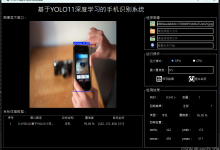 基于YOLO11深度学习的手机识别系统【Python源码+Pyqt5界面+数据集+安装使用教程+训练代码】【附下载链接】-171主机测评