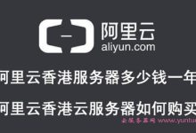 阿里云香港服务器多少钱一年?阿里云香港云服务器如何购买?-171主机测评