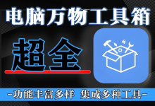 比单独装软件省 80%内存!万物工具箱:1个顶10个,Windows用户狂喜!-171主机测评