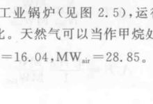 燃烧计算案例(day1):一台燃天然气的工业锅炉,运行的空-燃比和当量比的求解过程-171主机测评