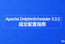 收藏!Apache DolphinScheduler 3.3.2 超全配置指南来了,一张表搞定调优-171主机测评