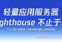 腾讯云轻量应用服务器128元/年,香港免备案vps/30M大带宽/100%CPU性能-171主机测评