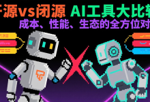 开源vs闭源AI工具大比较：成本、性能、生态的全方位对比-171主机测评
