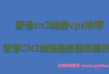 香港cn2线路服务器哪里好?香港cn2服务器推荐哪家好?-171主机测评
