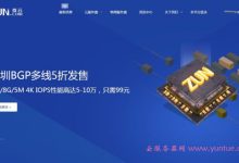 尊云服务器年末钜惠活动:4核8G5M云服务器仅99元/月,1188元/年-171主机测评