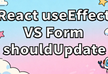 React useEffect vs Antd Form.Item shouldUpdate:原理深度解析与性能优化实践-171主机测评