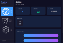 鼠标键盘按键统计工具-171主机测评