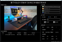 基于YOLO11深度学习的笔记本电脑识别系统【Python源码+Pyqt5界面+数据集+安装使用教程+训练代码】【附下载链接】-171主机测评