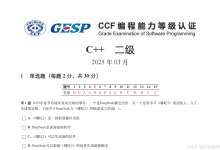 GESP2025年3月认证C++二级( 第一部分选择题（1-8））-171主机测评
