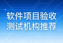 软件项目验收测试机构推荐:权威检测机构 中承信安-171主机测评