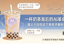一杯奶茶背后的 AI 革命:通义千问自动下单技术原理解析-171主机测评