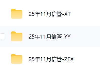 25年三个老师的视频和笔记