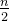 \\frac{n}{2}