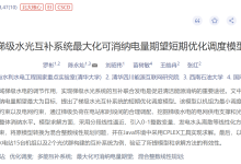 【EI复现】梯级水光互补系统最大化可消纳电量期望短期优化调度模型(Matlab代码实现)-171主机测评