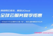 UCloud全球云服务夏季钜惠活动:云服务器低至59元/年,北上广/香港/台湾/境外可选择-171主机测评