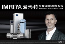 2026全屋净水十大品牌权威榜:爱玛特IMRITA凭什么长期占据高端第一梯队?-171主机测评