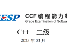 GESP2025年3月认证C++二级( 第二部分判断题（1-10））-171主机测评