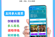 如何制作一场简单的图文投票评选活动?附模板+操作流程!-171主机测评