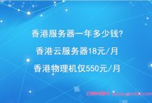 香港服务器一年多少钱?香港云服务器18元/月;香港物理机仅550元/月-171主机测评