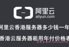 阿里云香港服务器多少钱一年?香港云服务器租用年付价格表-171主机测评
