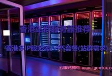 香港站群服务器租用推荐,香港多IP服务器/VPS套餐(站群需求)-171主机测评