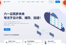 六一云:春季大欢庆八折,香港CN2/美国高防/美国Cera,CDN产品,优惠折上折!-171主机测评