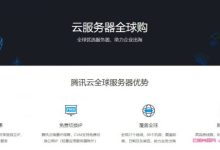 腾讯云海外云服务器怎么购买,香港2核4G云服务器661.2元/年,老用户低至2.5折-171主机测评