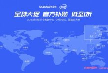 ucloud云服务器全球购:香港/韩国/日本/台湾/越南/泰国服务器最低400元/3年-171主机测评