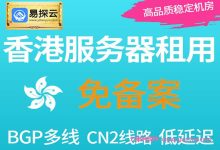 易探云:香港免备案云服务器年付6.8折,2核4G5M+10G数据盘仅799元/年-171主机测评