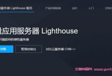 腾讯云轻量应用服务器Lighthous:30Mbps带宽,可选香港/新加坡/硅谷等地区-171主机测评
