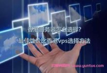 香港服务器怎么选择?最佳性价比香港vps选择方法-171主机测评