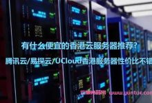 有什么便宜的香港云服务器推荐?腾讯云/易探云/UCloud香港服务器性价比不错-171主机测评