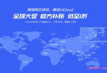 UCloud优刻云2021年有没有618活动?UCloud香港intel云服务器(CN2 GIA),最低仅13元/1个月-171主机测评