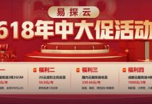 易探云618年中大促活动:2核2G云服务器低至330元/年起;香港2核2G5M仅636元/年起-171主机测评