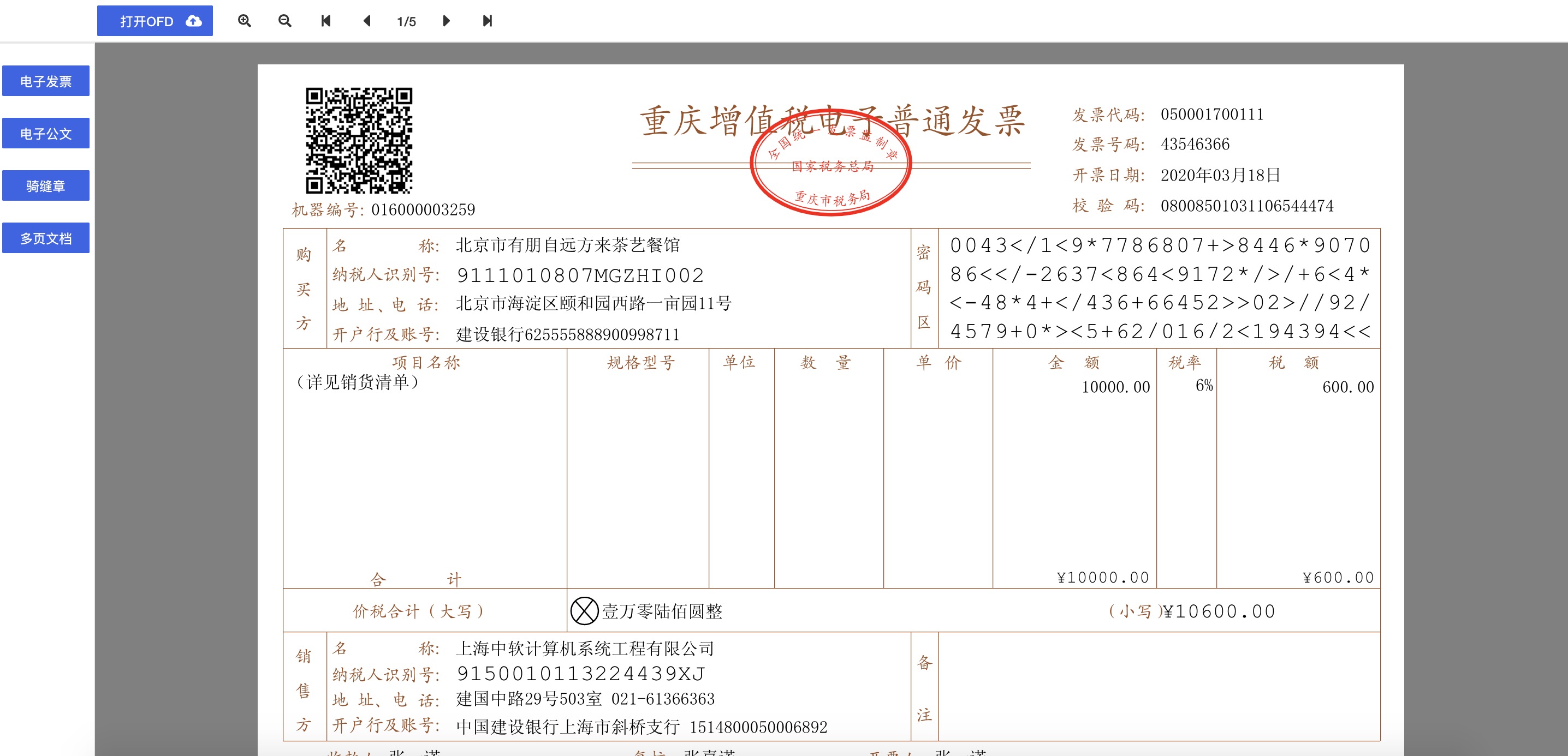 OFD电子发票渲染效果