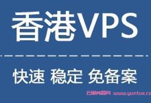 香港最便宜的vps怎么选?易探云香港云服务器一个月9元不到-171主机测评