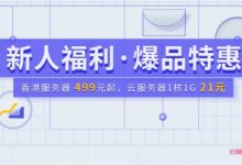 衡天云：新人福利,限量爆款;香港服务器低至499元/月;云服务器低至21元/月-171主机测评