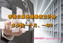 香港云服务器最便宜价格是多少钱一个月、一年?-171主机测评