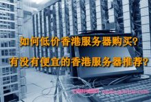 如何低价香港服务器购买?有没有便宜的香港服务器推荐?-171主机测评
