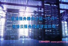香港服务器多少钱一个月?香港云服务器最便宜价格-171主机测评