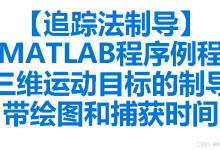 追踪法制导的MATLAB程序例程,三维平面下运动目标的制导,带绘图和捕获时间-171主机测评