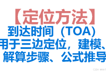 【定位方法】到达时间(TOA)用于三边定位,建模、解算步骤、公式推导-171主机测评