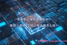 免备案云服务器哪家好?易探云香港/美国云服务器怎么样?-171主机测评