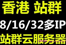 香港站群多ip服务器多少钱?零途云香港站群云服务器怎么样？-171主机测评